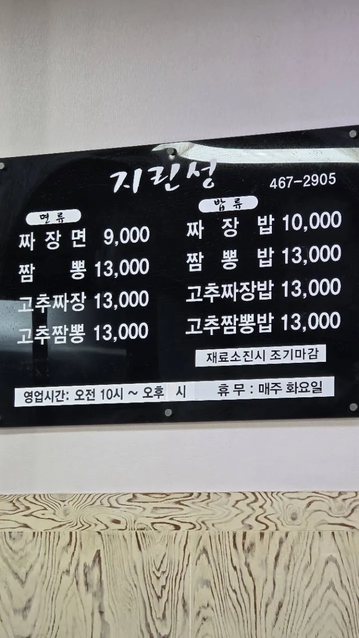 고추짜장과 고추짬뽕 가격이 적힌 지린성 메뉴판