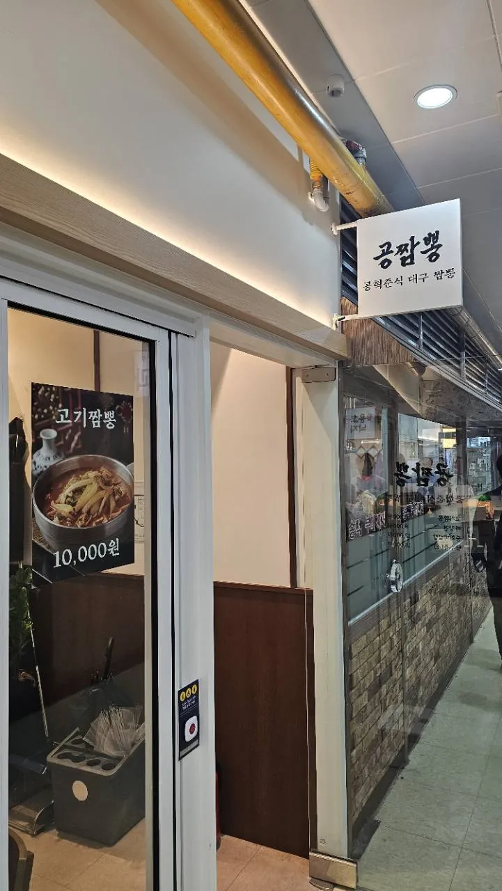 도렴빌딩 지하 공짬뽕 간판과 매장 입구
