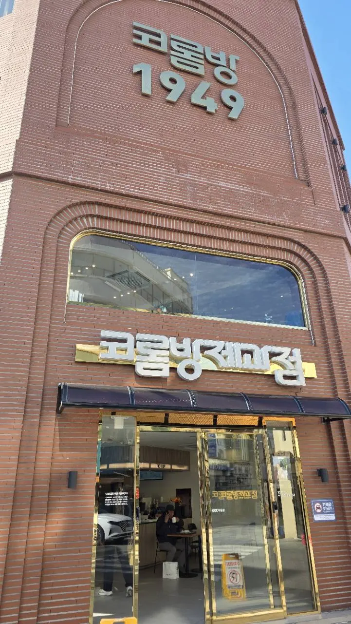 목포 코롬방제과점 간판과 붉은 벽돌 외관