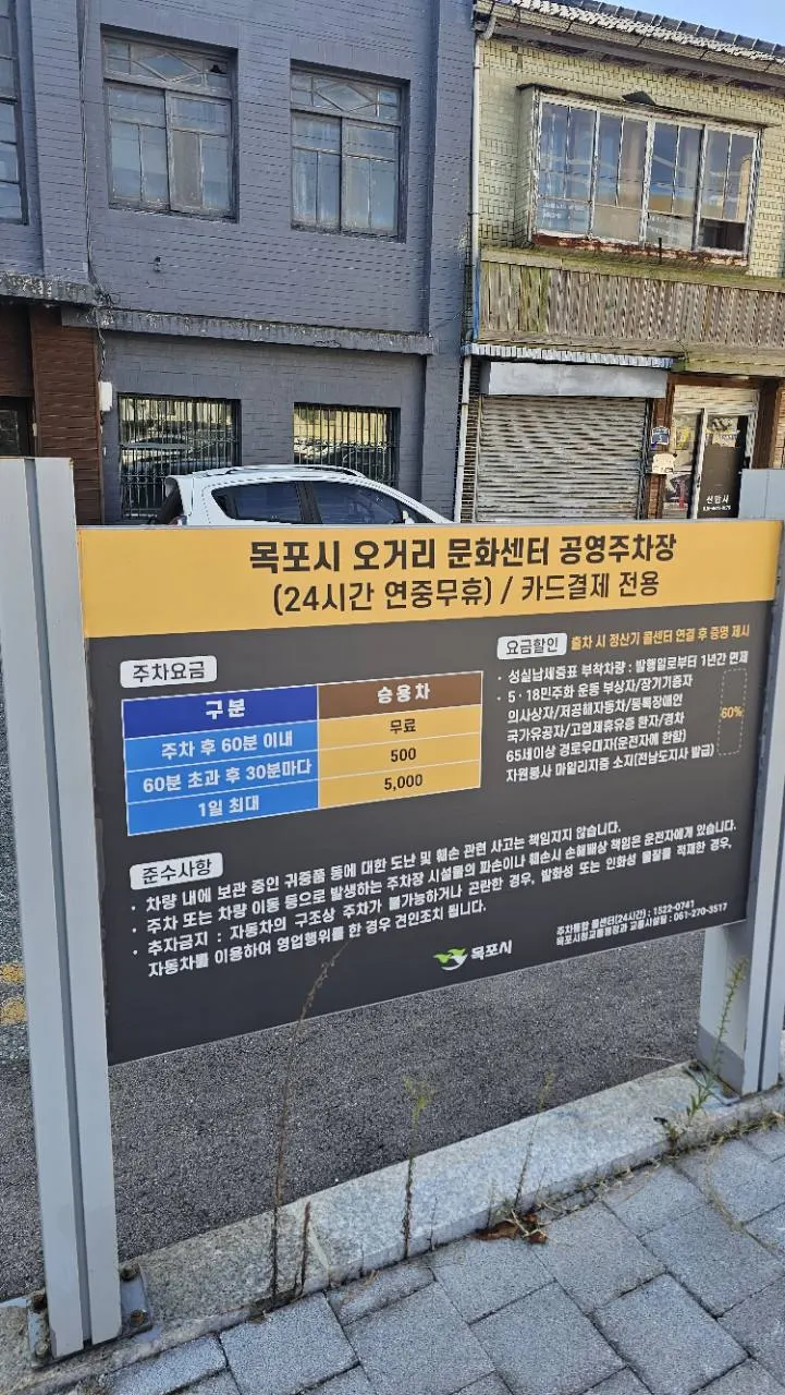목포 오거리 문화센터 공영주차장 요금 안내판