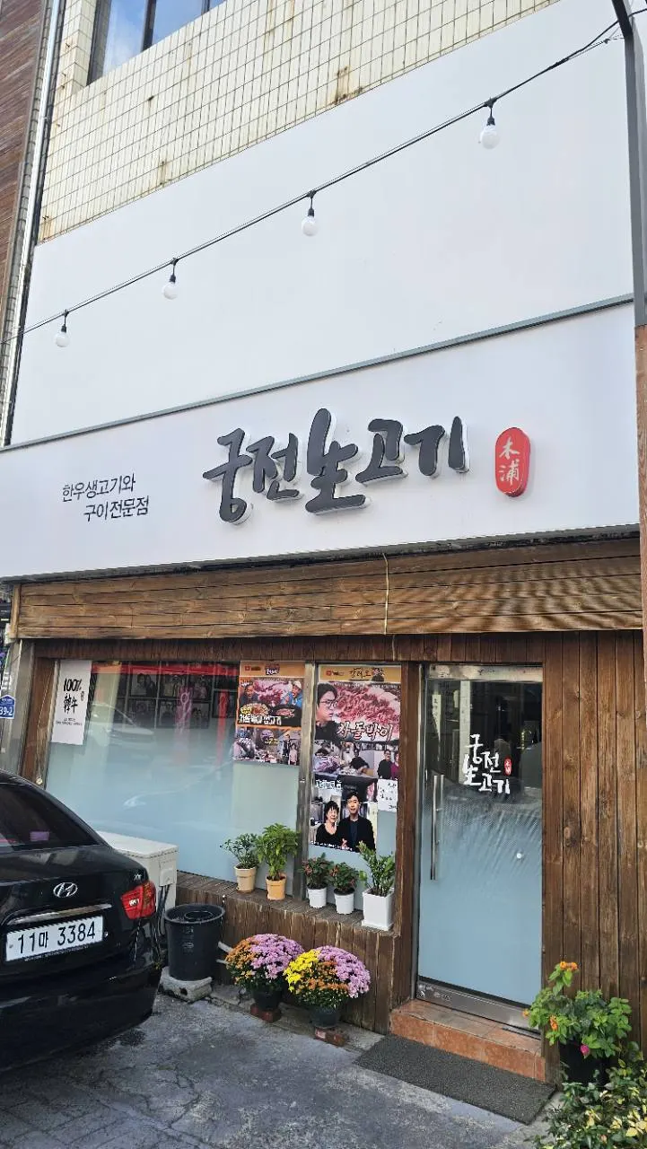 목포 궁전생고기집 간판과 가게 입구