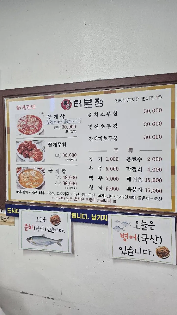 장터본점 꽃게살과 꽃게무침·꽃게탕 메뉴 가격표
