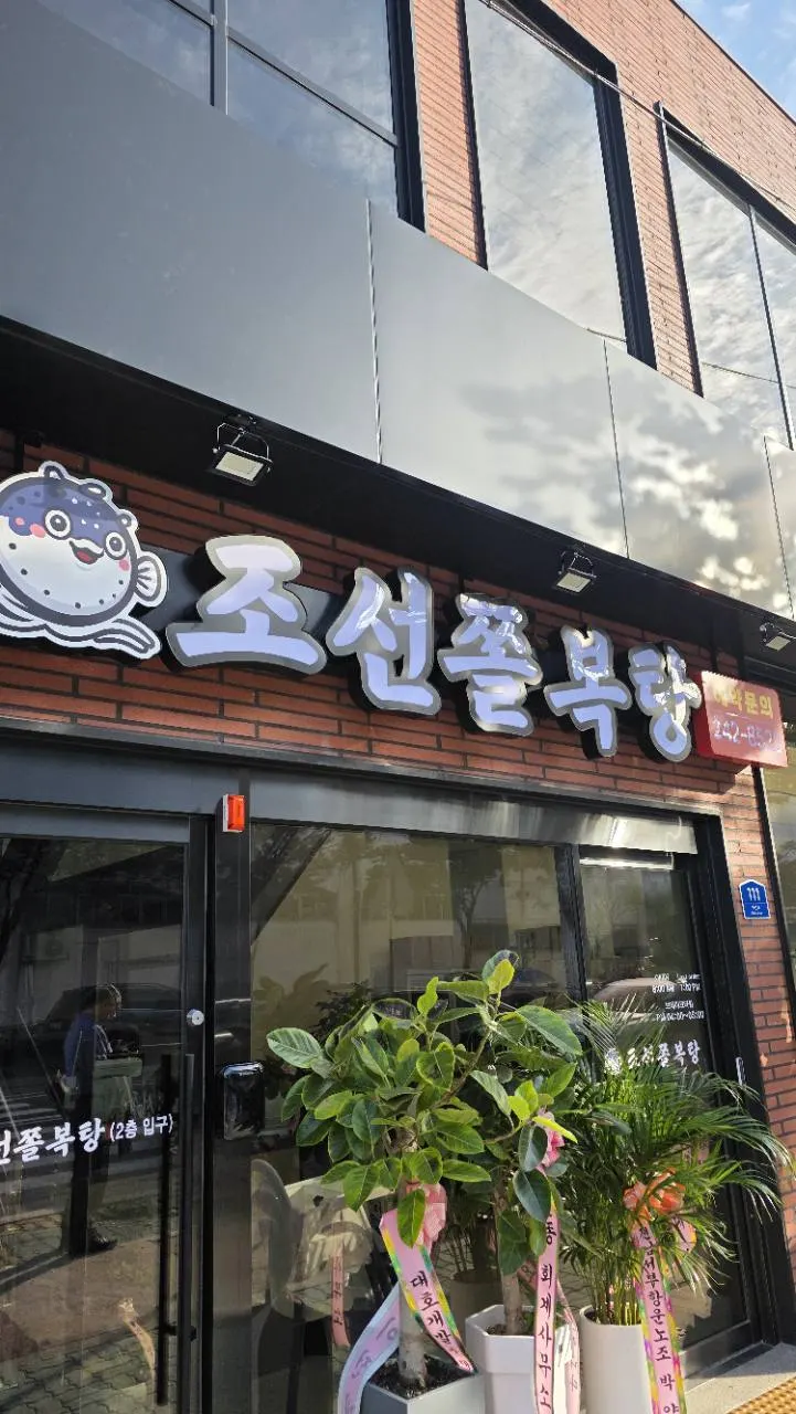 목포 조선쫄복탕 간판과 해안로 111 건물 입구