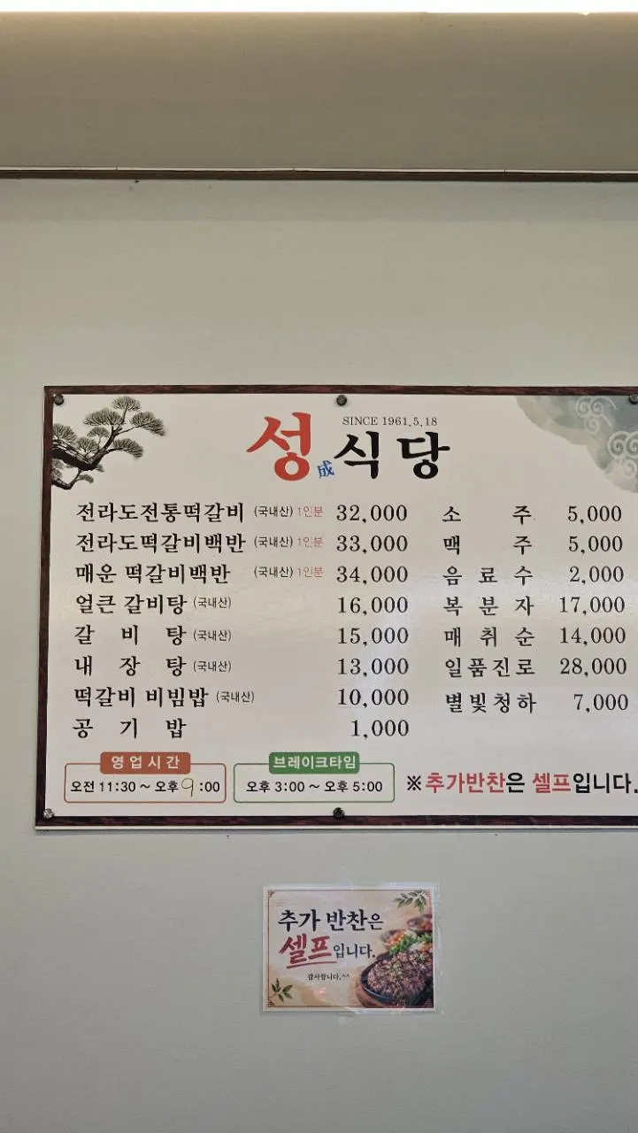 성식당 떡갈비백반과 갈비탕 메뉴·가격 안내판