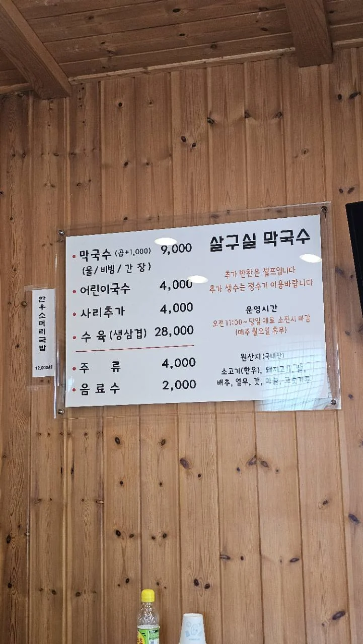 막국수 9000원과 수육 28000원이 적힌 살구실 막국수 메뉴판