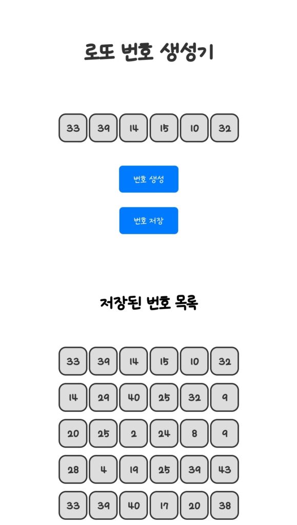 로또번호 생성기 점수저장