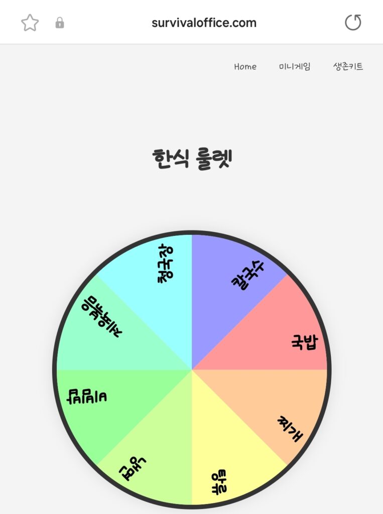 음식룰렛 한식