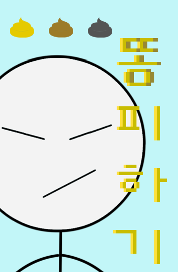 똥피하기