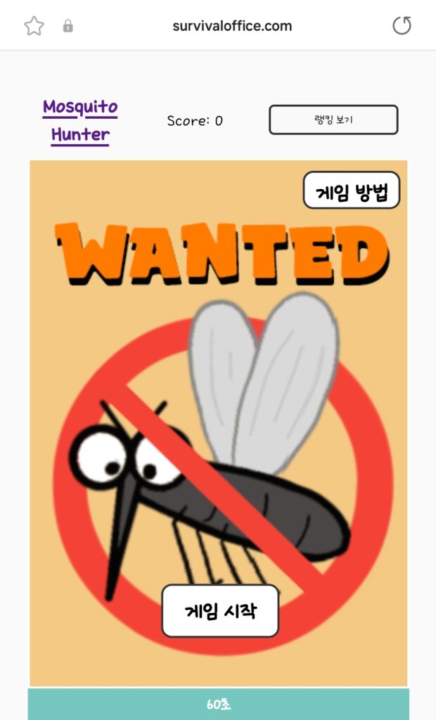 모기를 잡아라 게임
